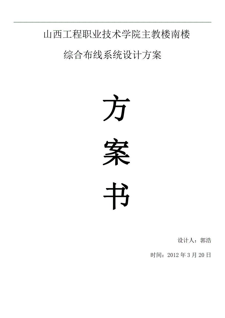 山西工程职业技术学院主教楼南楼综合布线设计方案)_第1页