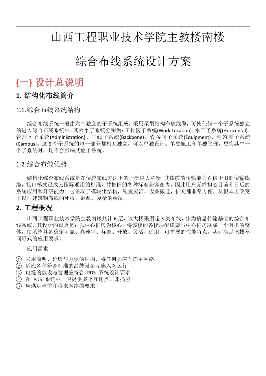 山西工程职业技术学院主教楼南楼综合布线设计方案)_第2页