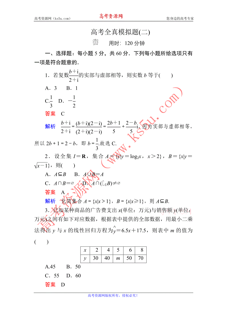 金版教程2016高考数学文二轮复习训练：高考全真模拟题2 word版含解析_第1页