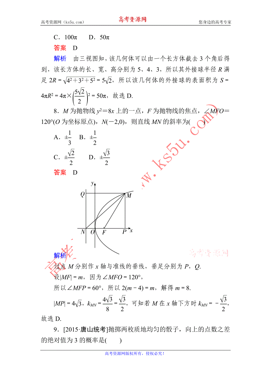 金版教程2016高考数学文二轮复习训练：高考全真模拟题2 word版含解析_第4页