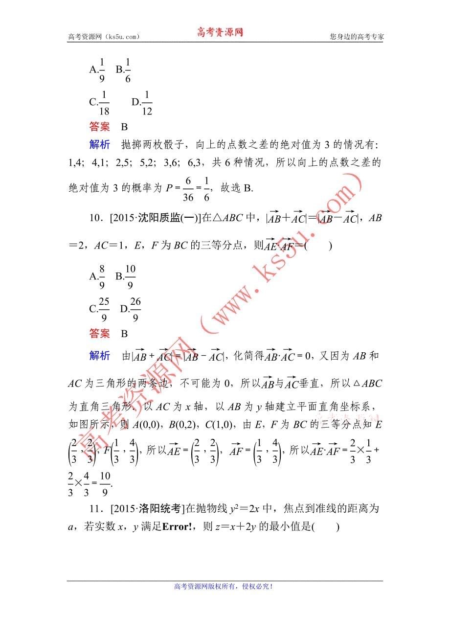 金版教程2016高考数学文二轮复习训练：高考全真模拟题2 word版含解析_第5页