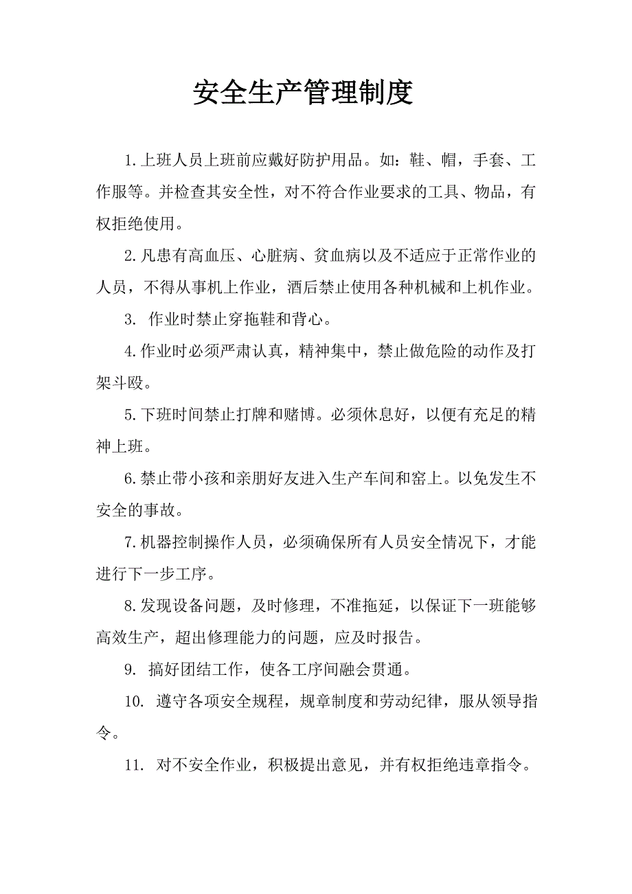 砖厂生产管理制度_第1页