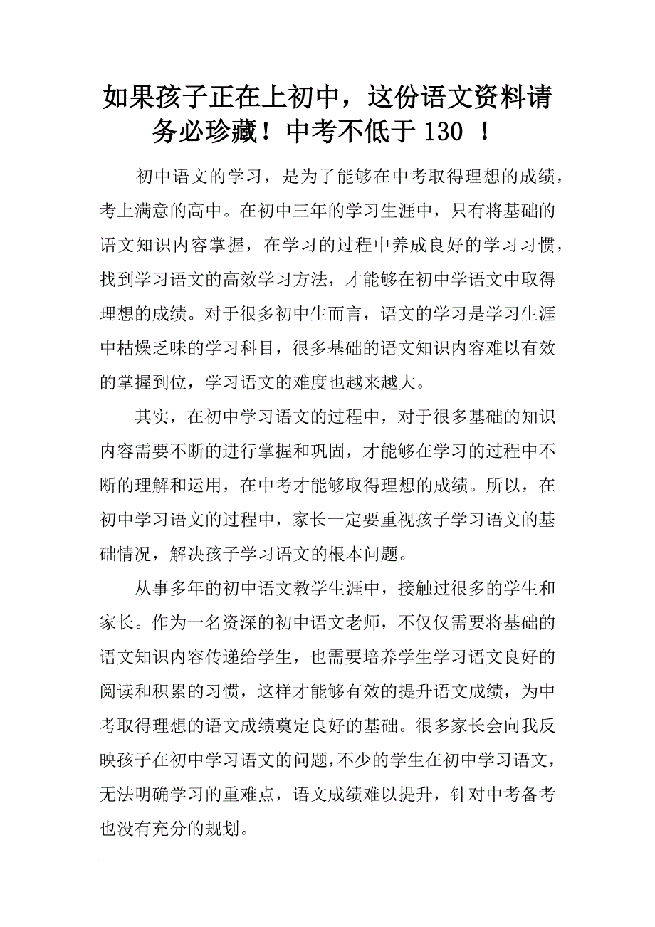 如果孩子正在上初中，这份语文资料请务必珍藏！中考不低于130 ！_第1页