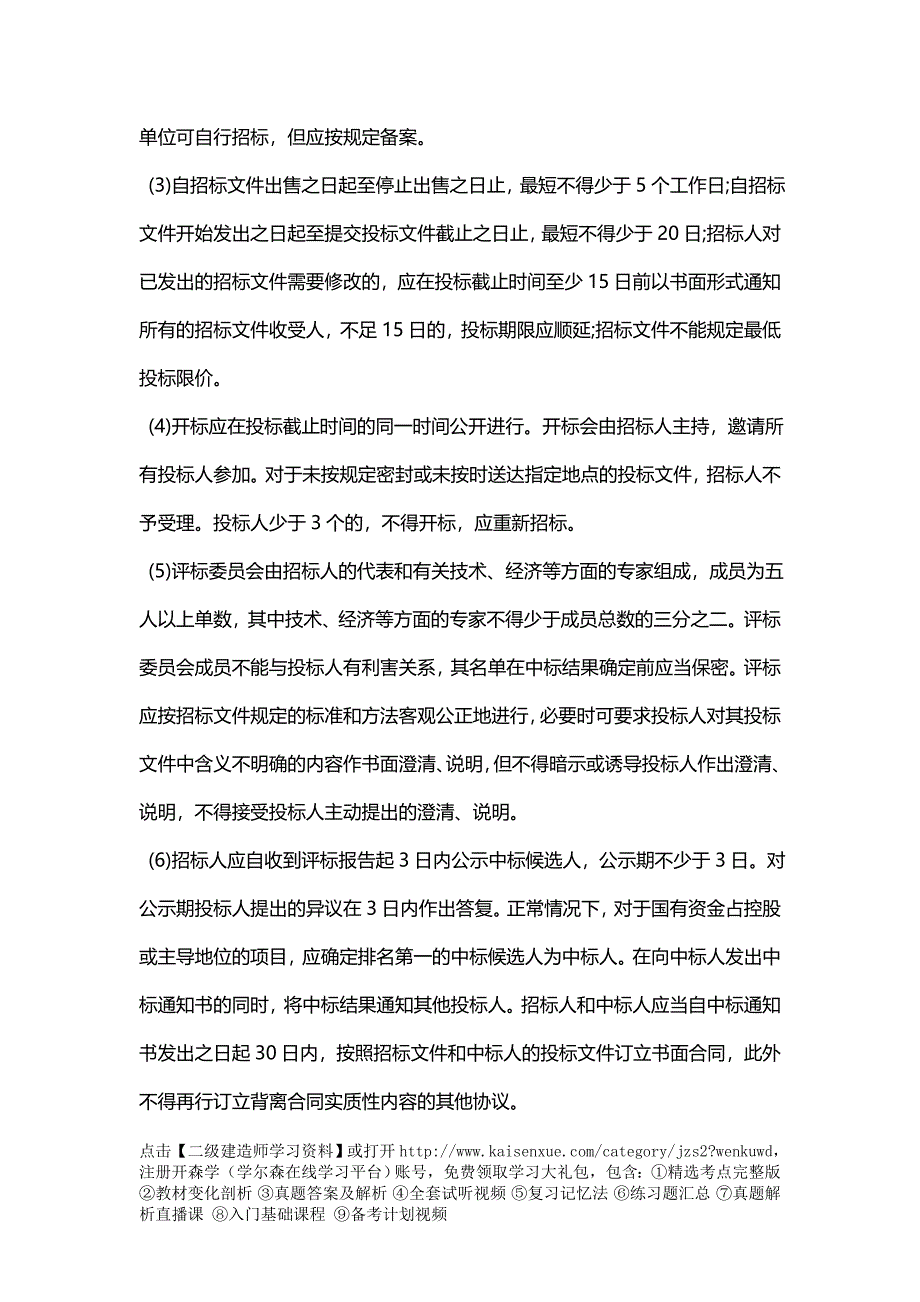 建造师《工程法规》考点建设工程招标投标制_第3页