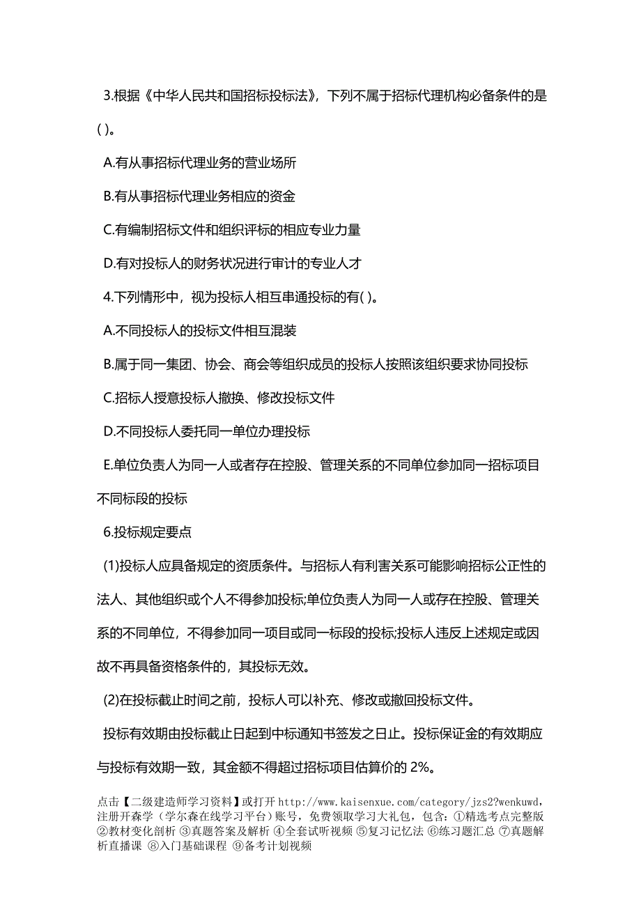 建造师《工程法规》考点建设工程招标投标制_第4页