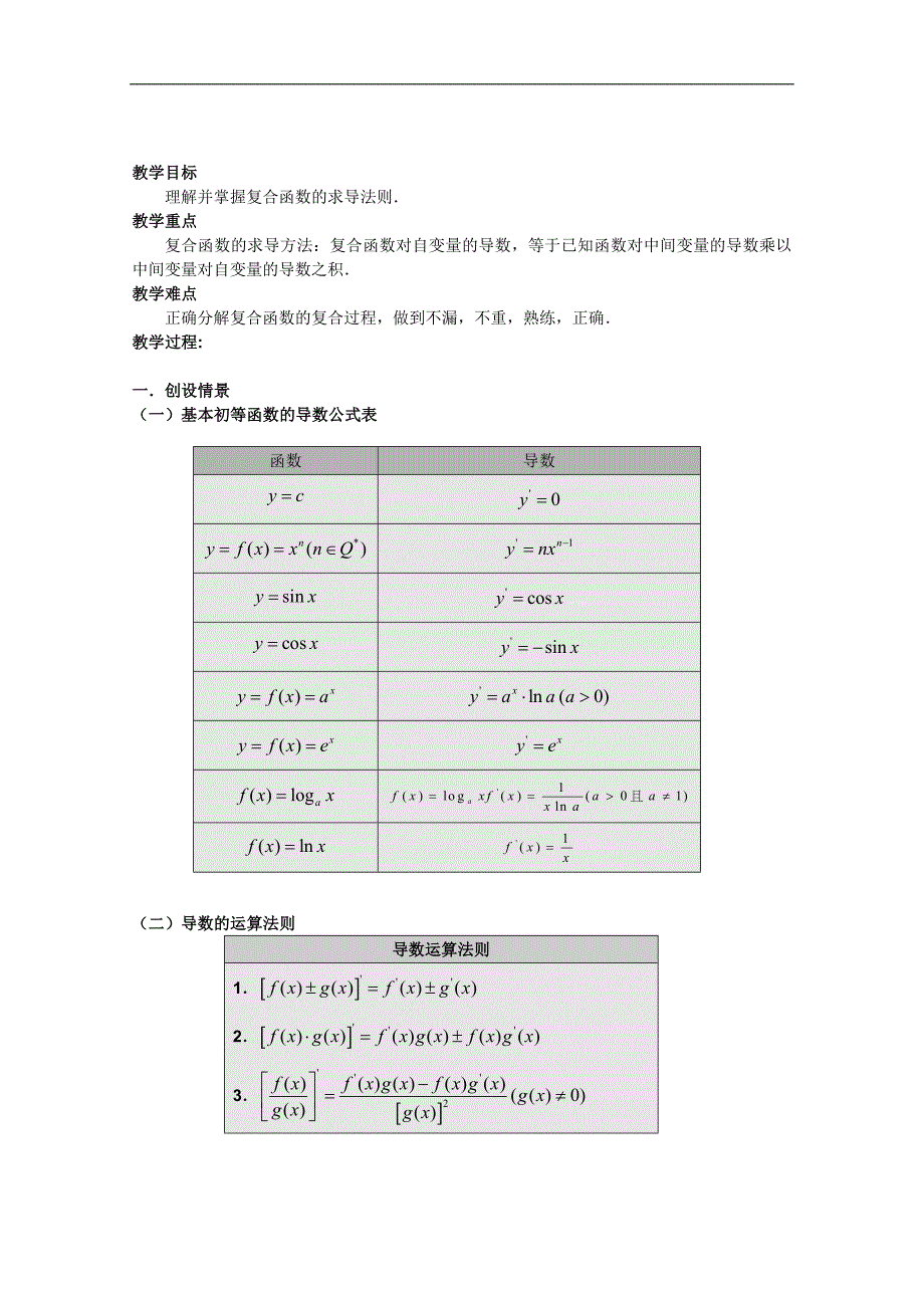 湖南省新化四中高二数学《复合函数的求导法则》学案_第1页