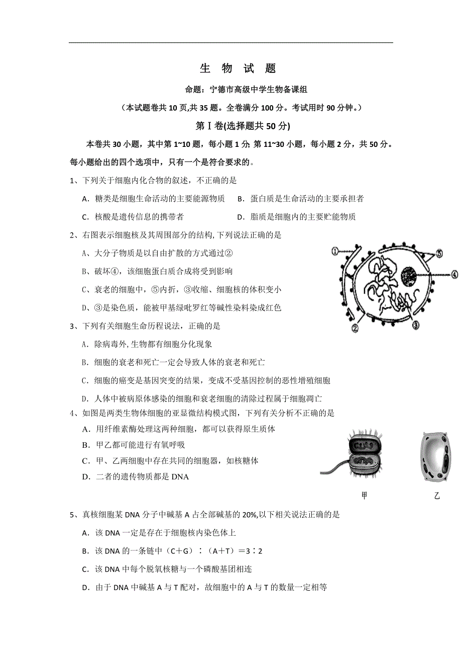 福建省柘荣县第一中学、宁德市高级中学2017届高三上学期第二次联考生物试题 word版含答案_第1页