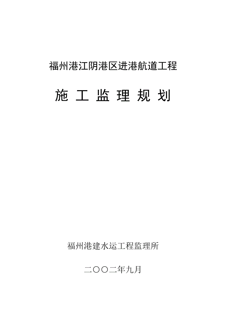 福州港江阴港区进港航道工程施工监理规划_第1页