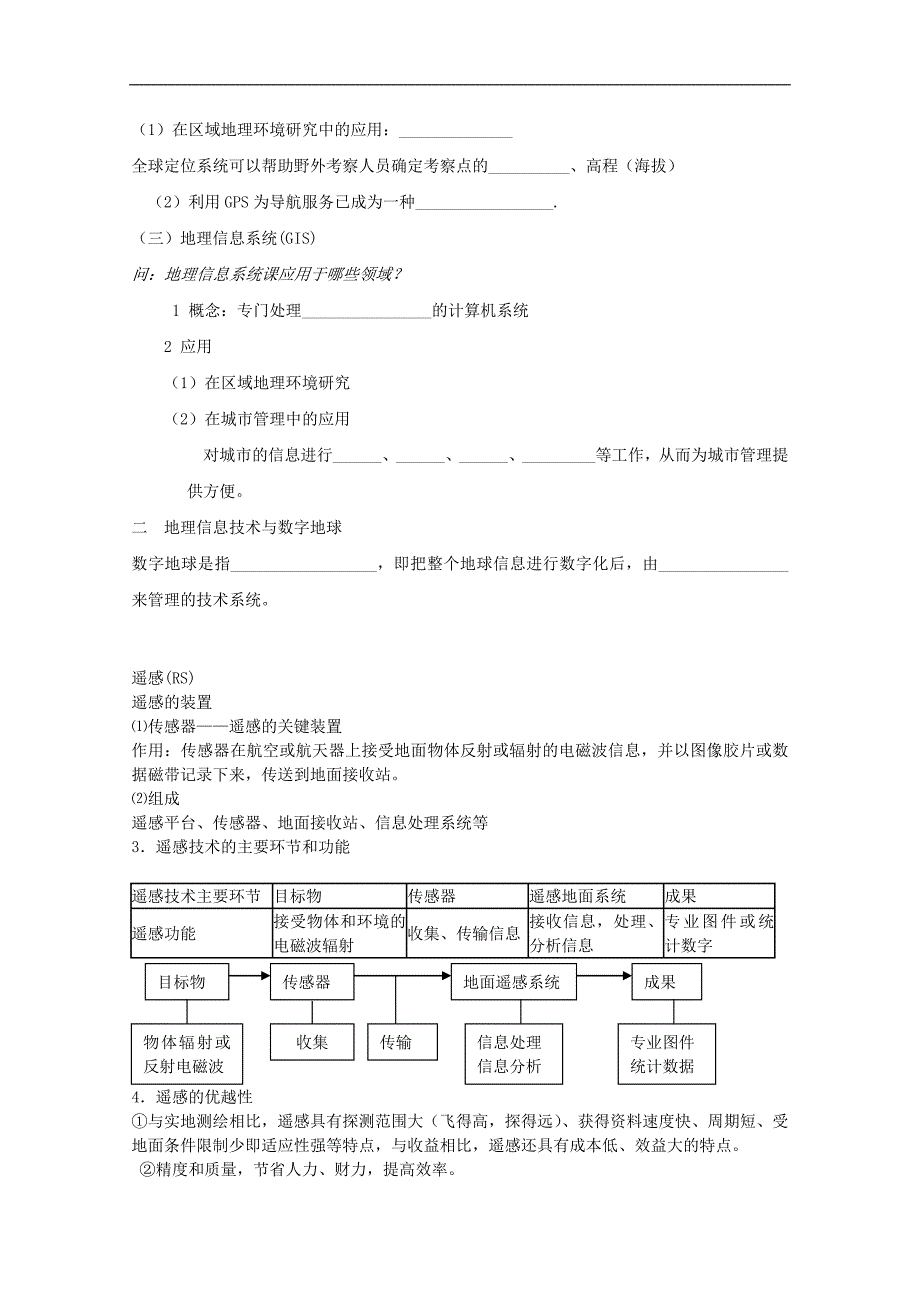 河南省漯河市第二高级中学高一地理《1.2 地理信息技术在区域地理环境研究中的应用》导学案_第2页