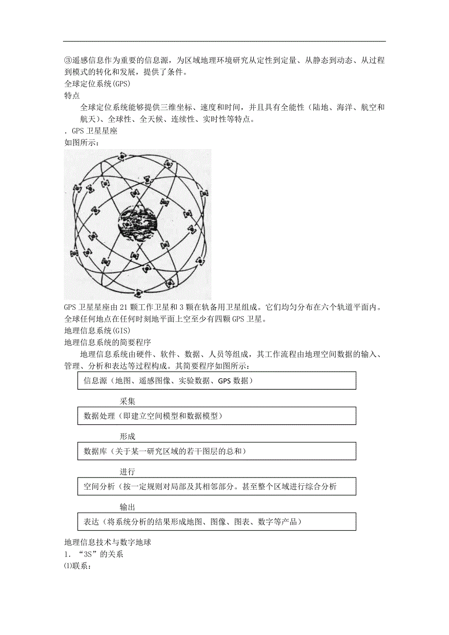 河南省漯河市第二高级中学高一地理《1.2 地理信息技术在区域地理环境研究中的应用》导学案_第3页