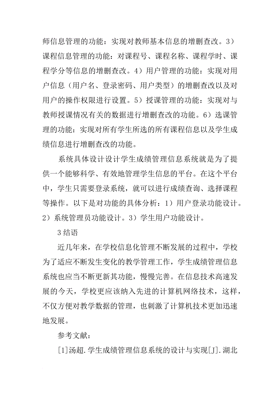 学生成绩管理信息系统设计分析_第4页