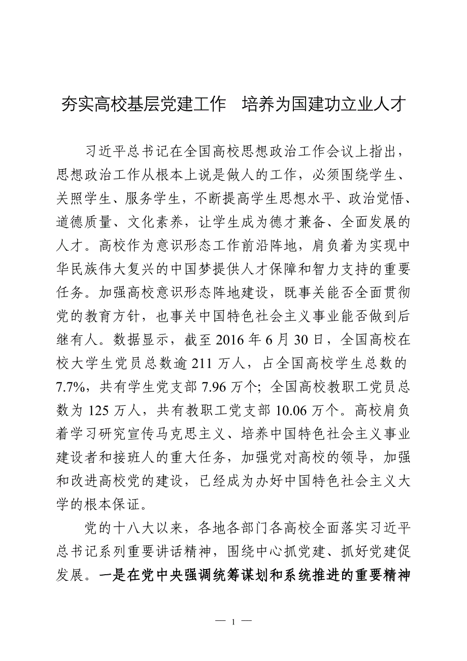 夯实高校基层党建工作  培养为国建功立业人才_第1页