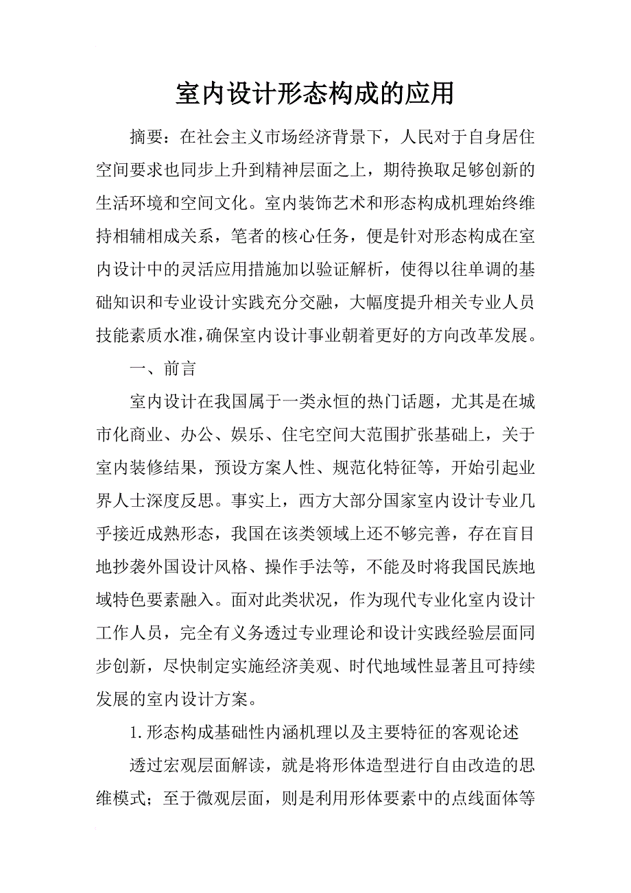 室内设计形态构成的应用_第1页