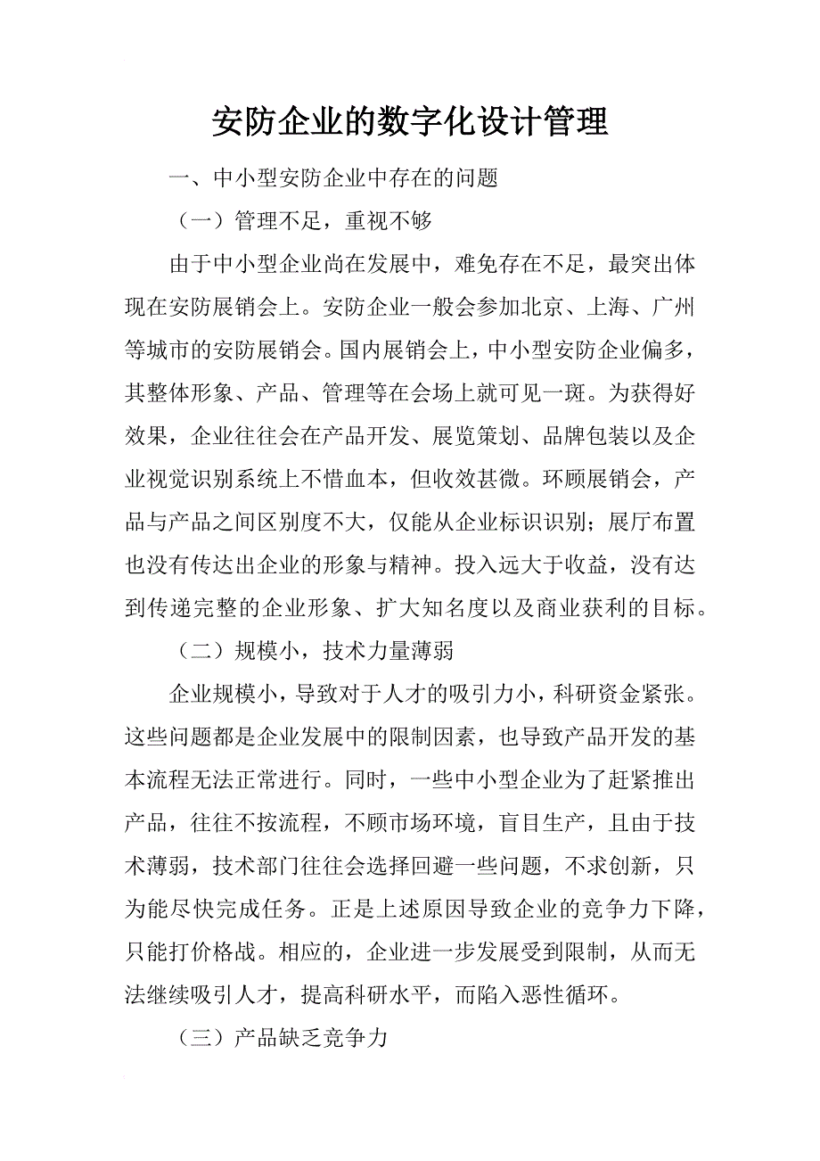 安防企业的数字化设计管理_第1页