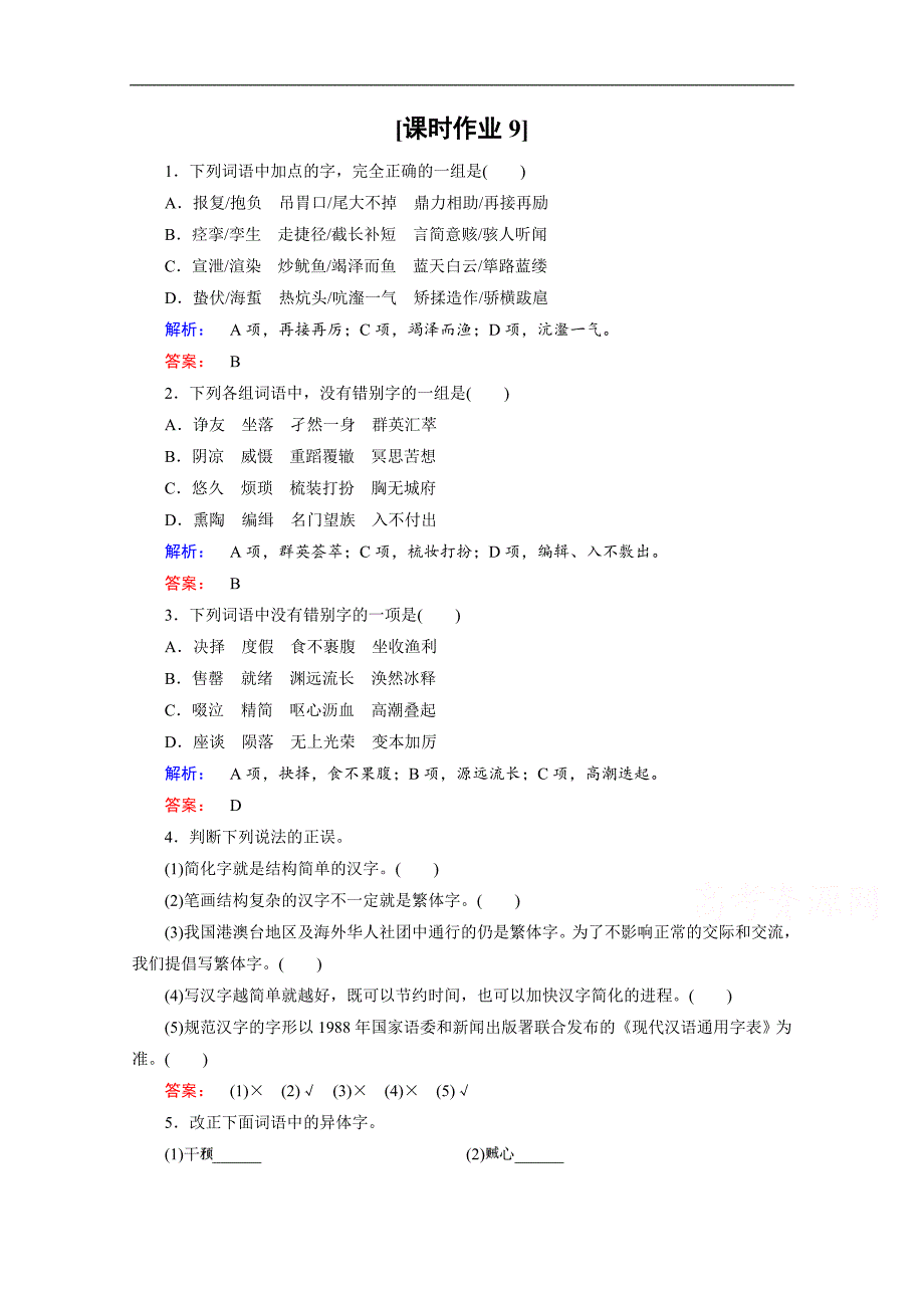 金版新学案 2016-2017学年（人教）高中语文选修（语言文字应用）检测 第三课　神奇的汉字 课时作业9 word版含答案_第1页