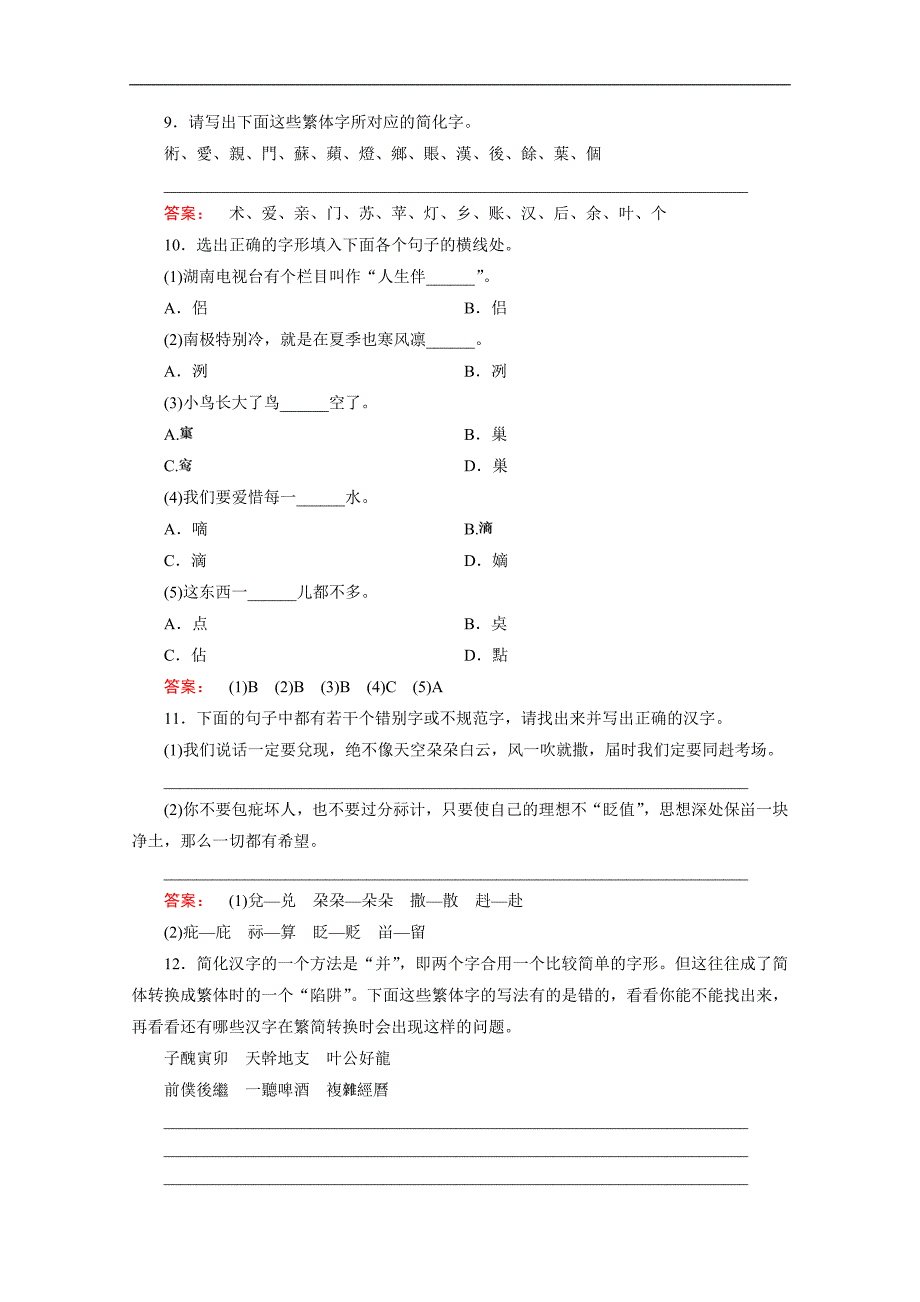 金版新学案 2016-2017学年（人教）高中语文选修（语言文字应用）检测 第三课　神奇的汉字 课时作业9 word版含答案_第3页