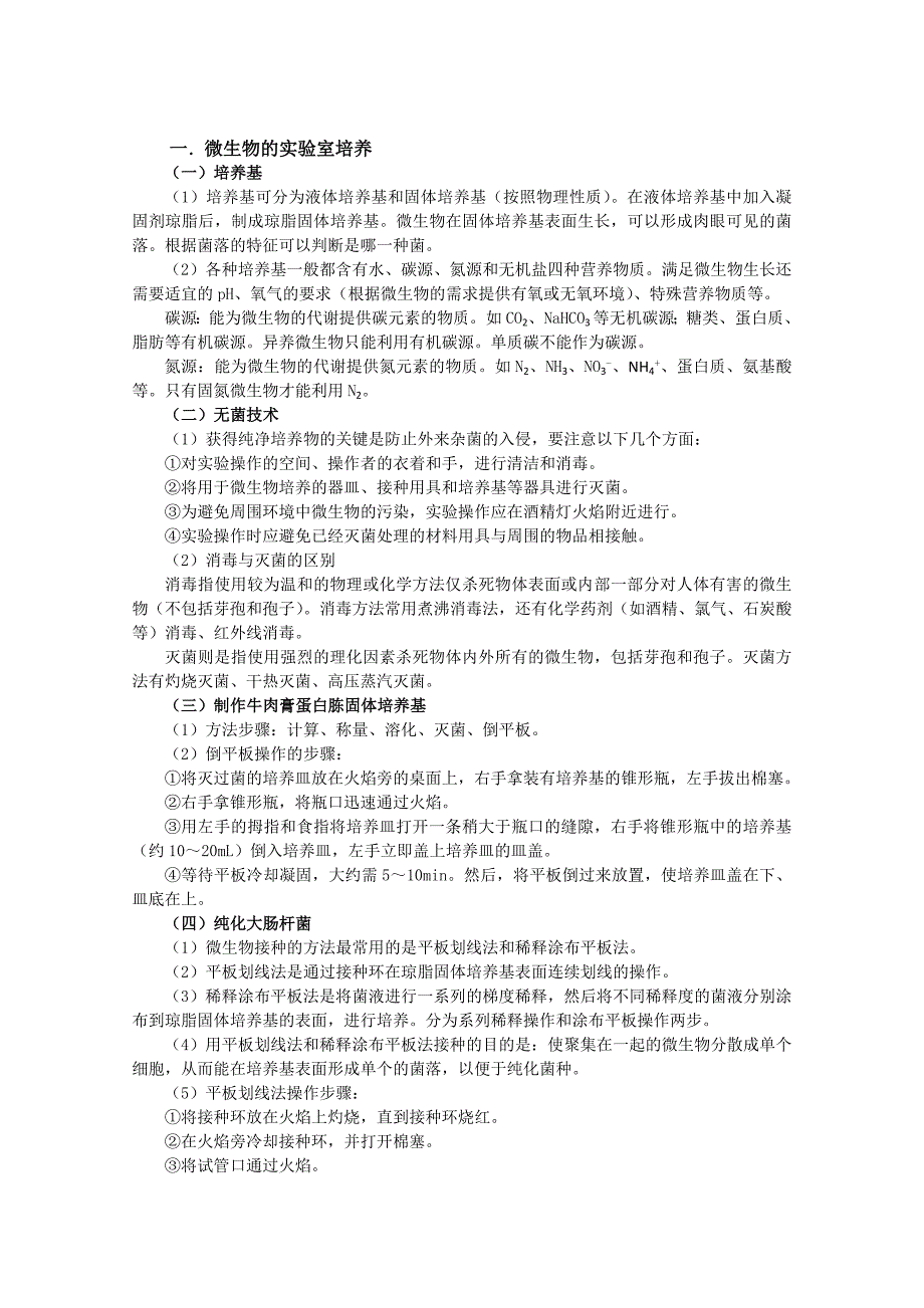 高考一轮复习讲练析精品学案19 微生物的培养和应用_第2页