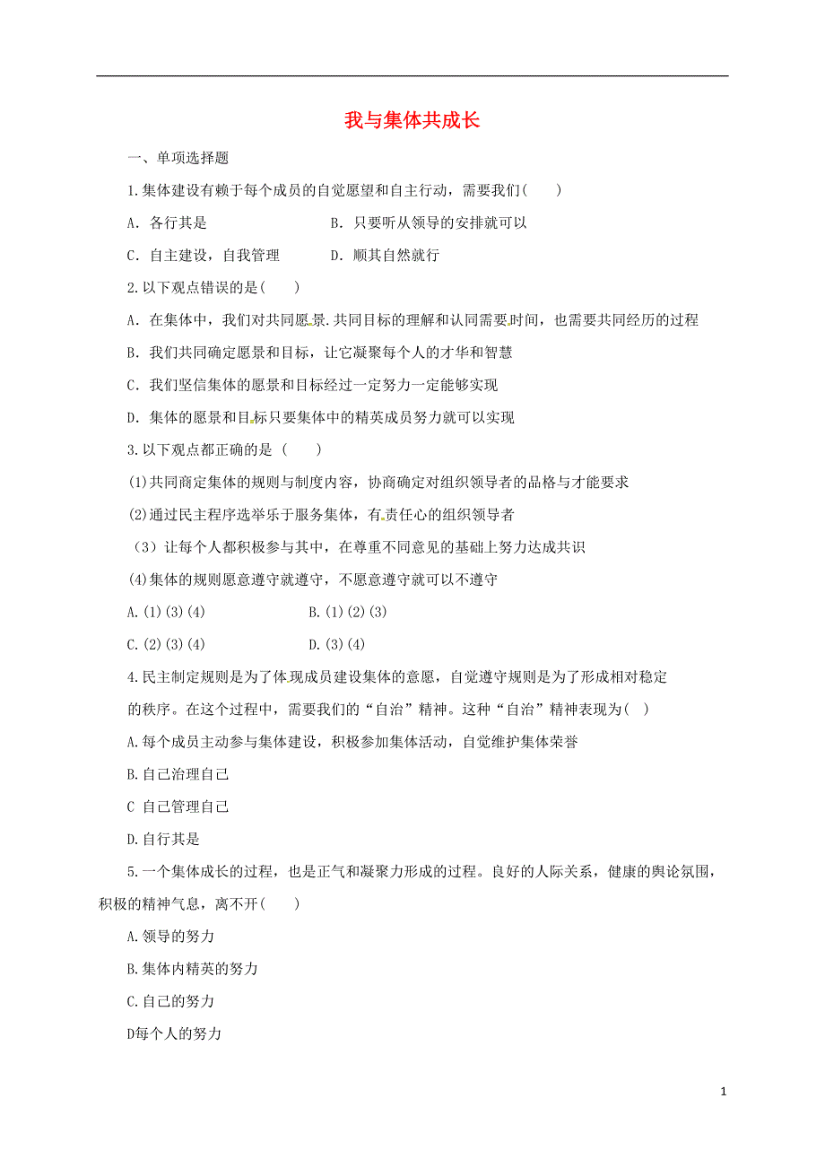 辽宁省凌海市七年级道德与法治下册第三单元在集体中成长第八课美好集体有我在第2框我与集体共成长同步练习新人教版_第1页