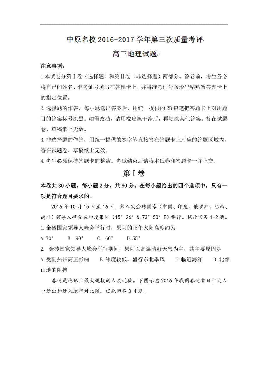 河南省中原名校2017届高三上学期第三次质量检测地理试题 word版含答案_第1页