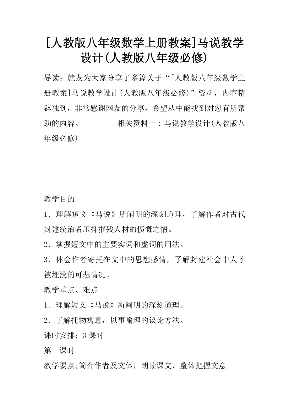 [人教版八年级数学上册教案]马说教学设计(人教版八年级必修)_第1页