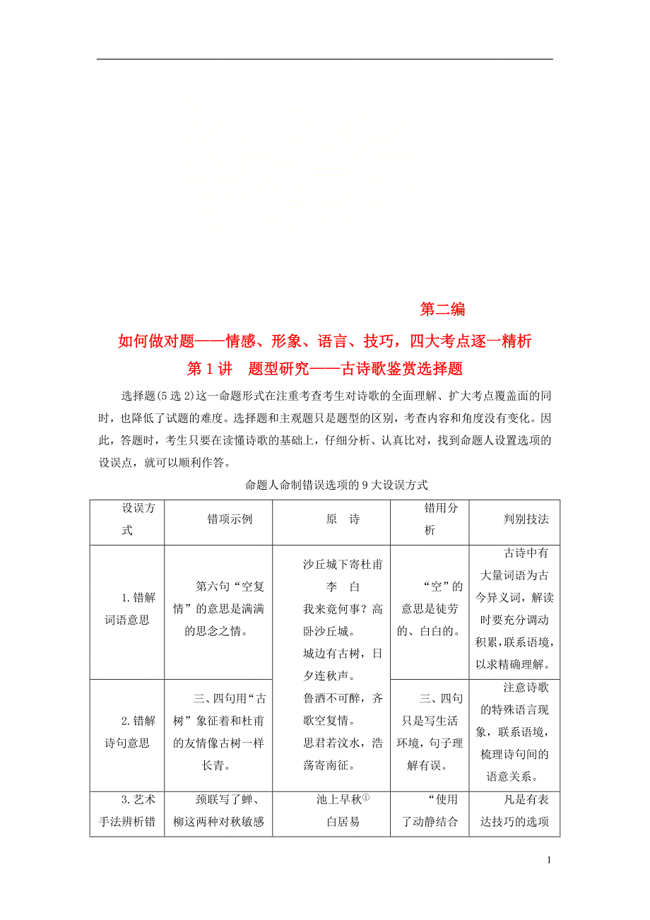 （全国通用版）2019版高考语文一轮复习 专题六 古代诗歌阅读 第二编 如何做对题-情感、形象、语言、技巧，四大考点逐一精析 第1讲 题型研究-古诗歌鉴赏选择题_第1页