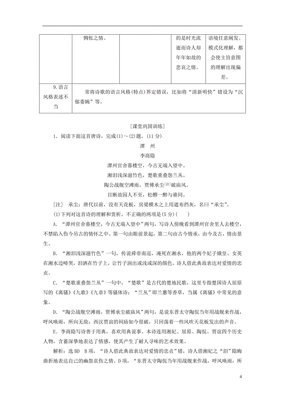 （全国通用版）2019版高考语文一轮复习 专题六 古代诗歌阅读 第二编 如何做对题-情感、形象、语言、技巧，四大考点逐一精析 第1讲 题型研究-古诗歌鉴赏选择题_第4页