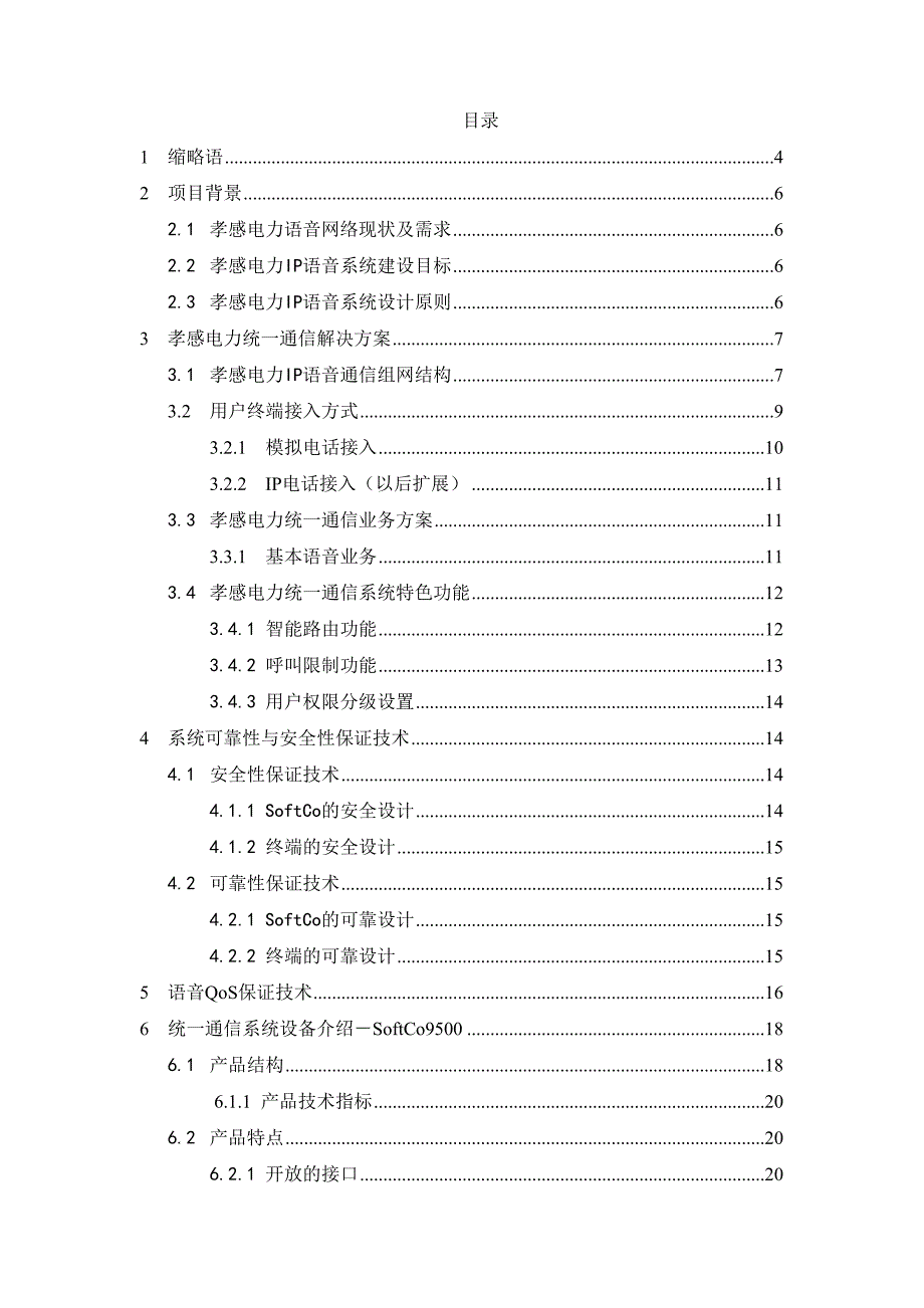 xx电力ippbx语音系统解决方案技术建议书_第2页