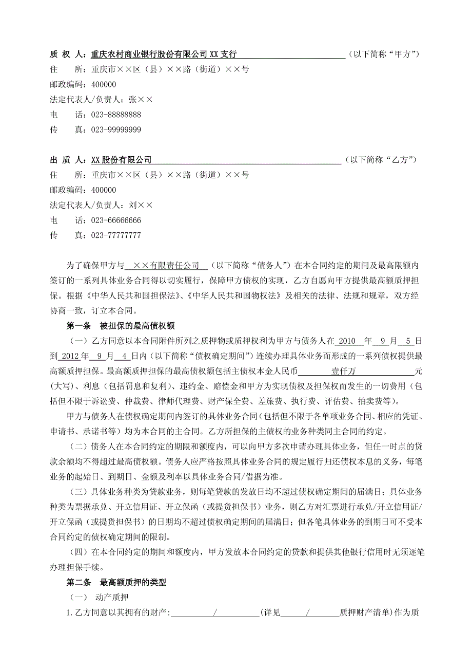 重庆农村商业银行-最高额质押合同填写_第3页