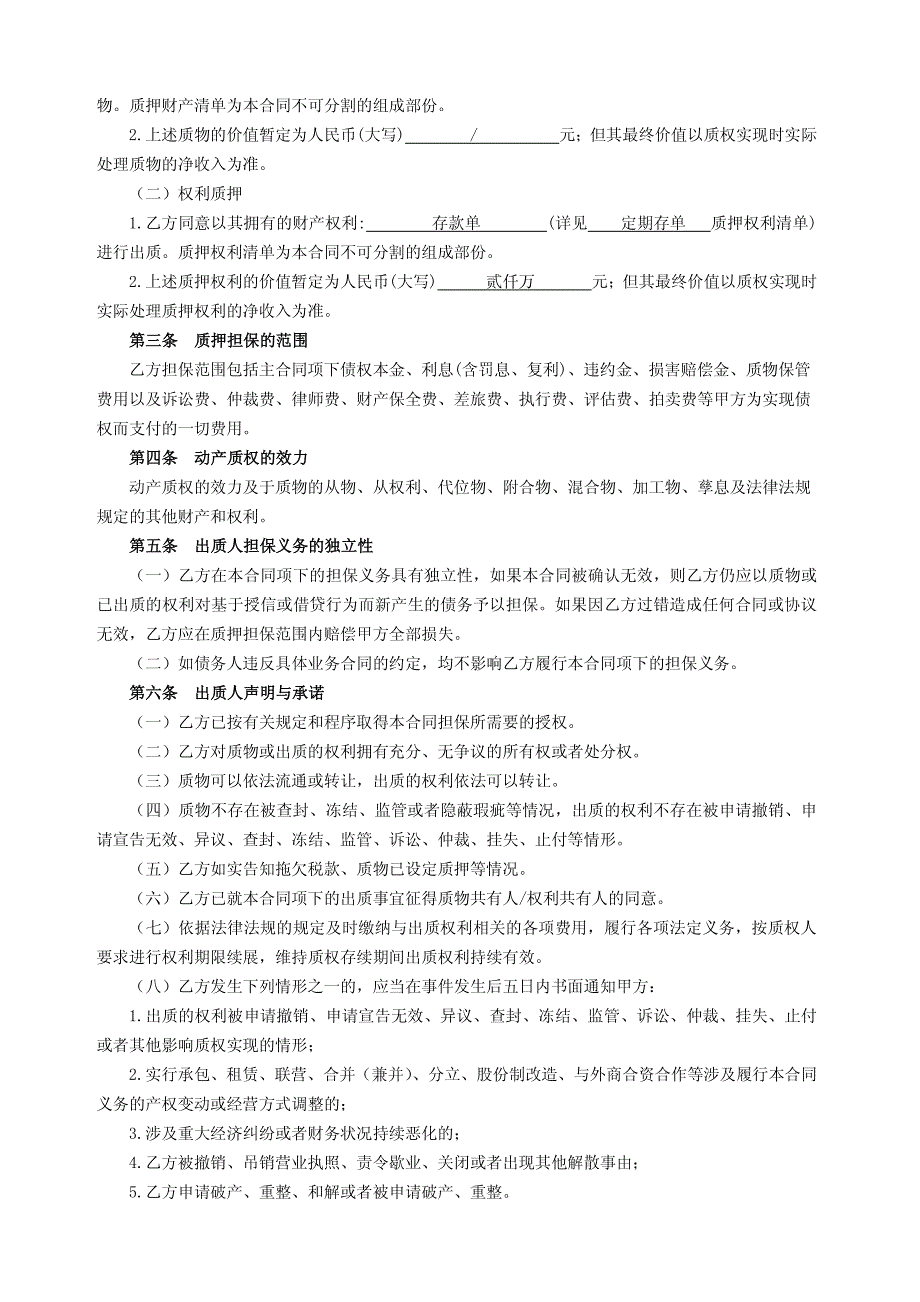 重庆农村商业银行-最高额质押合同填写_第4页