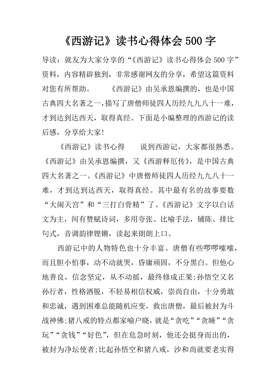 《西游记》读书心得体会500字_第1页