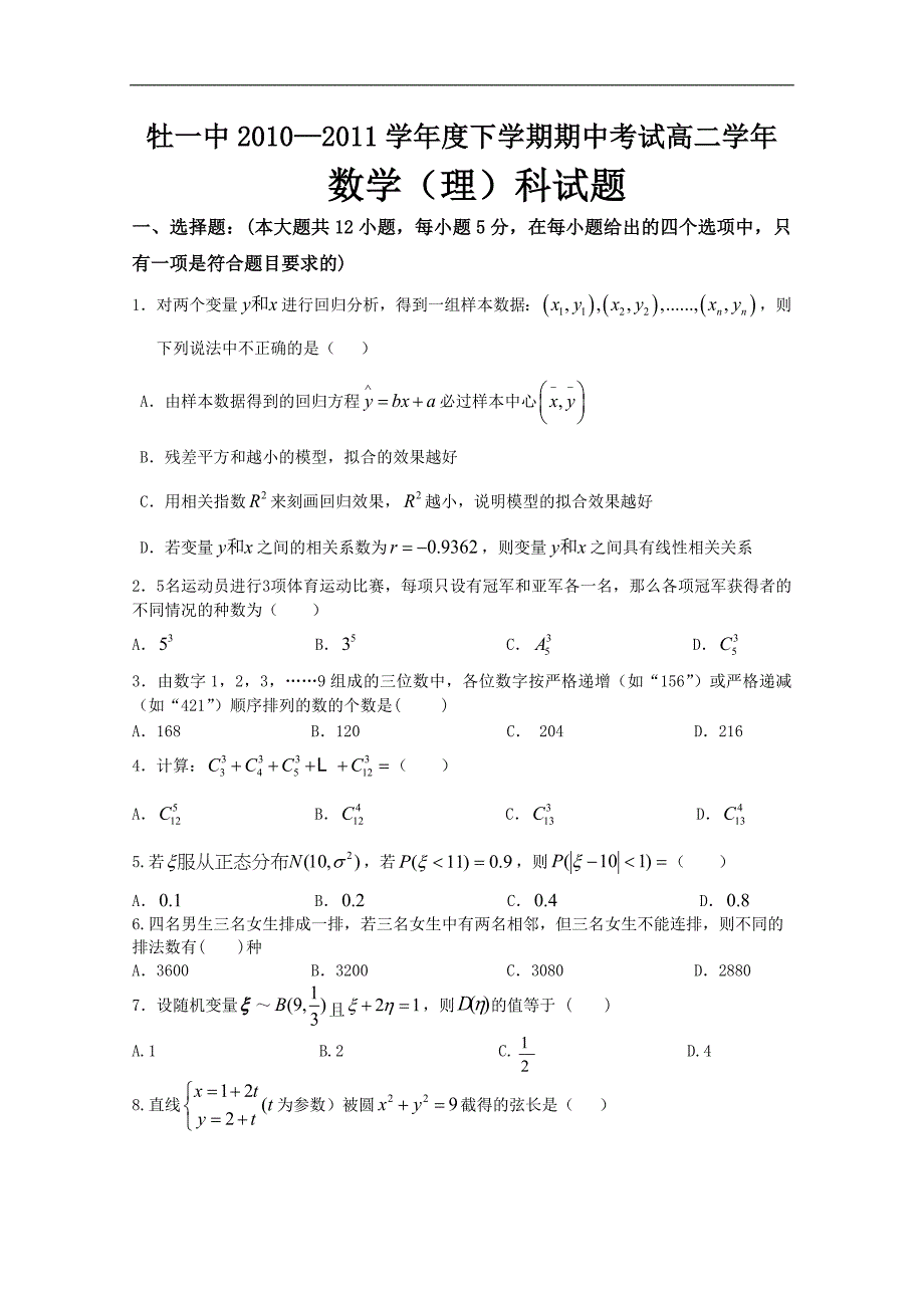 黑龙江省10-11学年高二下学期期中考试（数学理）_第1页