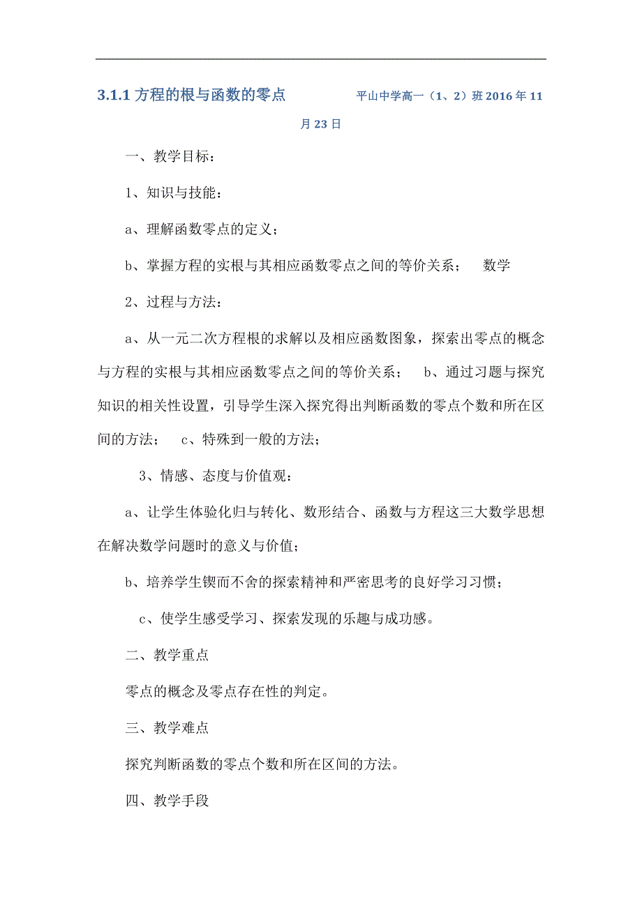 福建省晋江市平山中学人教版高中数学必修一：3.1.1方程的根与函数的零点 教案 _第1页