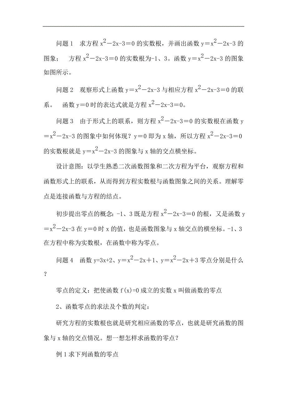 福建省晋江市平山中学人教版高中数学必修一：3.1.1方程的根与函数的零点 教案 _第3页