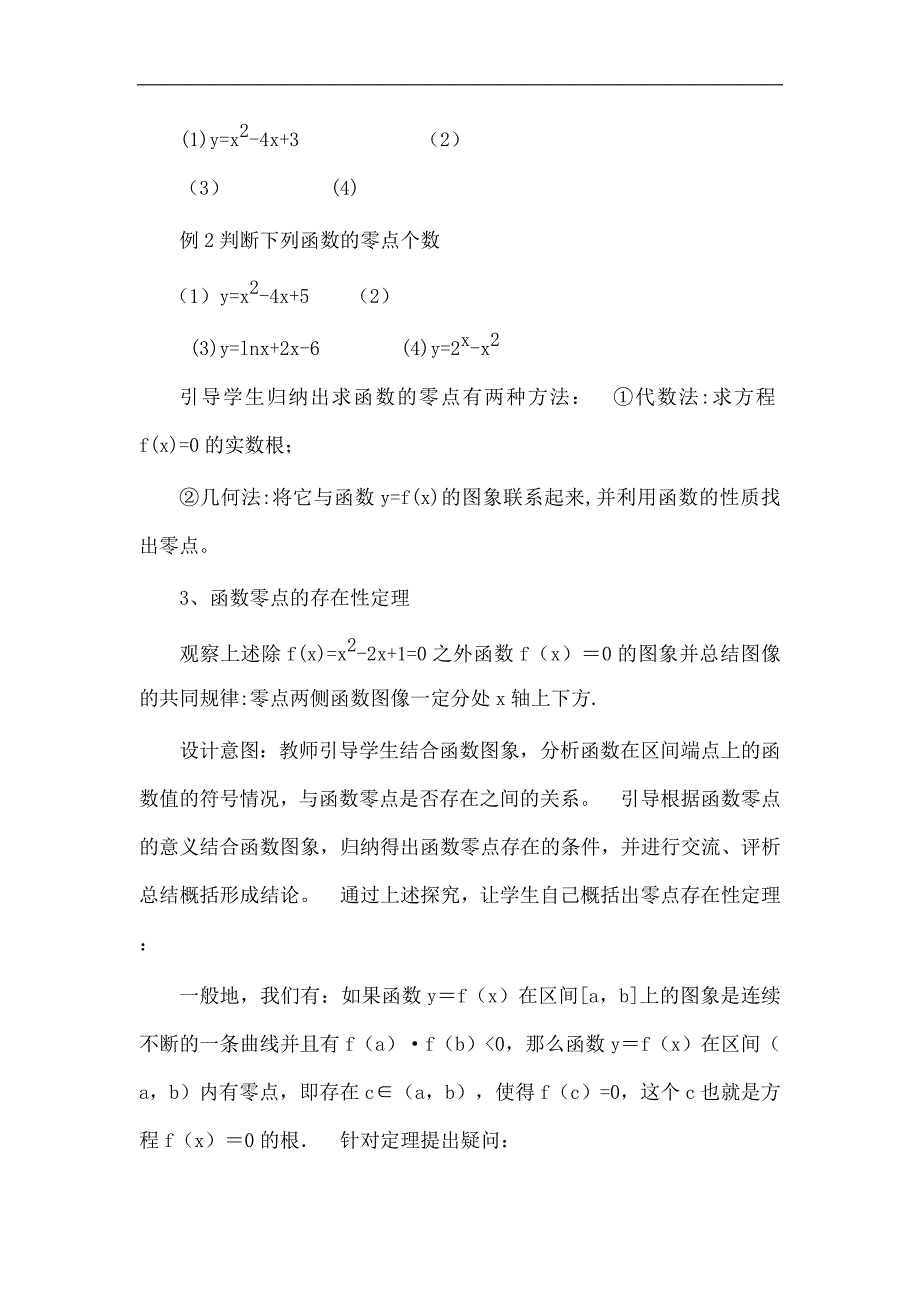 福建省晋江市平山中学人教版高中数学必修一：3.1.1方程的根与函数的零点 教案 _第4页