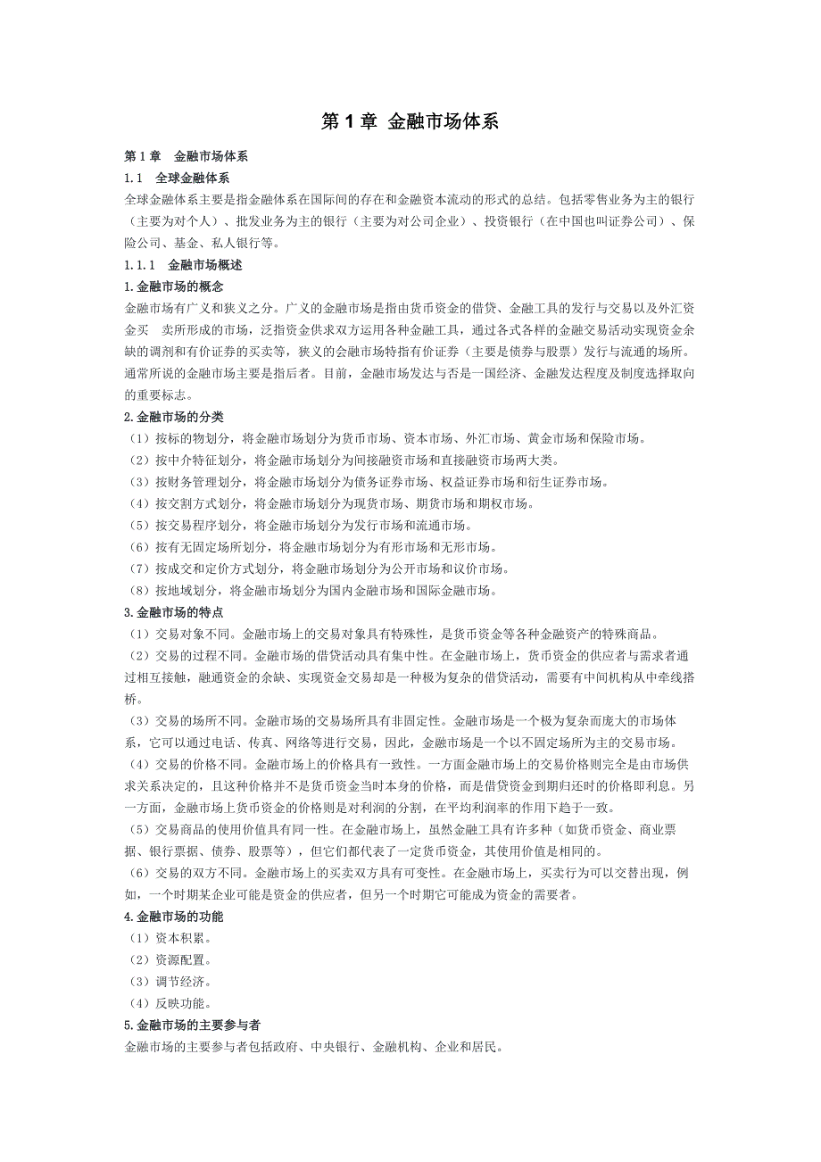 金融市场基础知识word讲解_第1页