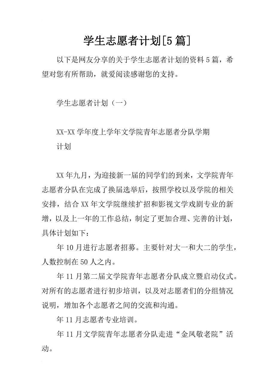 学生志愿者计划[5篇]_第1页