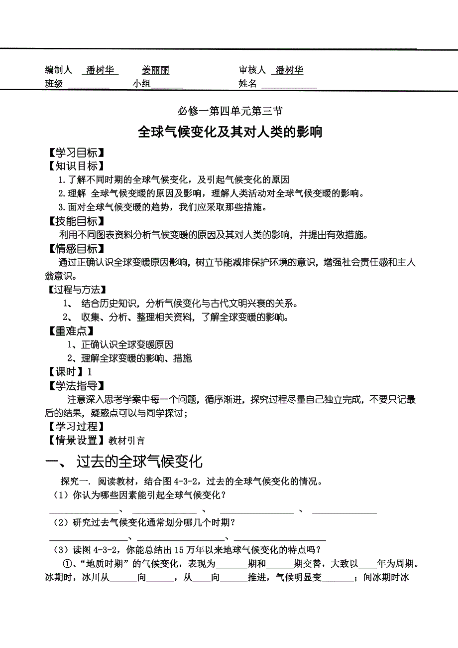 高一地理学案：4.3《全球气候变化及其对人类的影响》（鲁教版必修1）_第1页