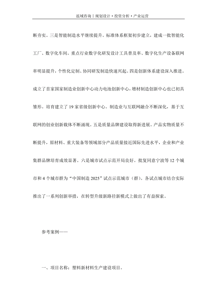 专业编写塑料新材料项目可行性研究报告_第2页