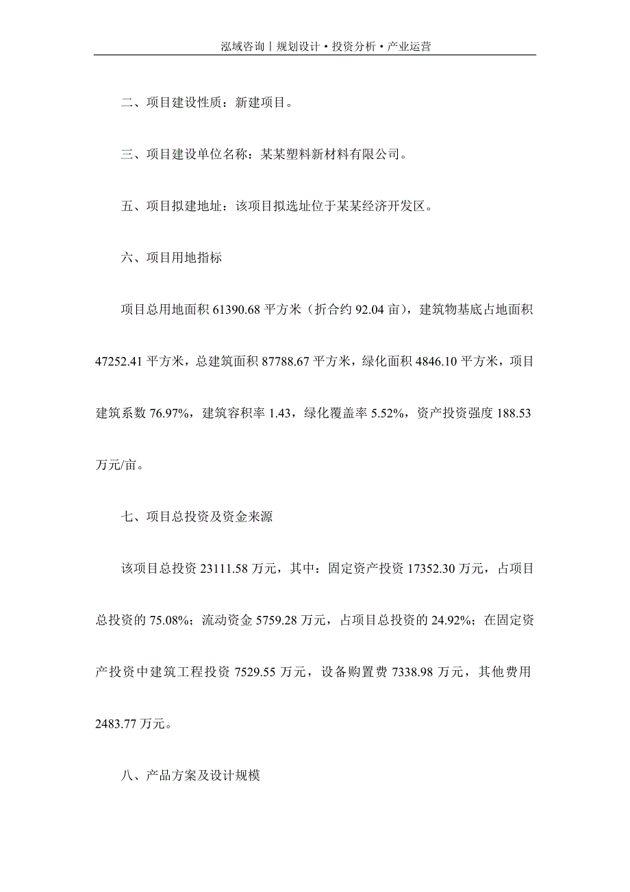 专业编写塑料新材料项目可行性研究报告_第3页