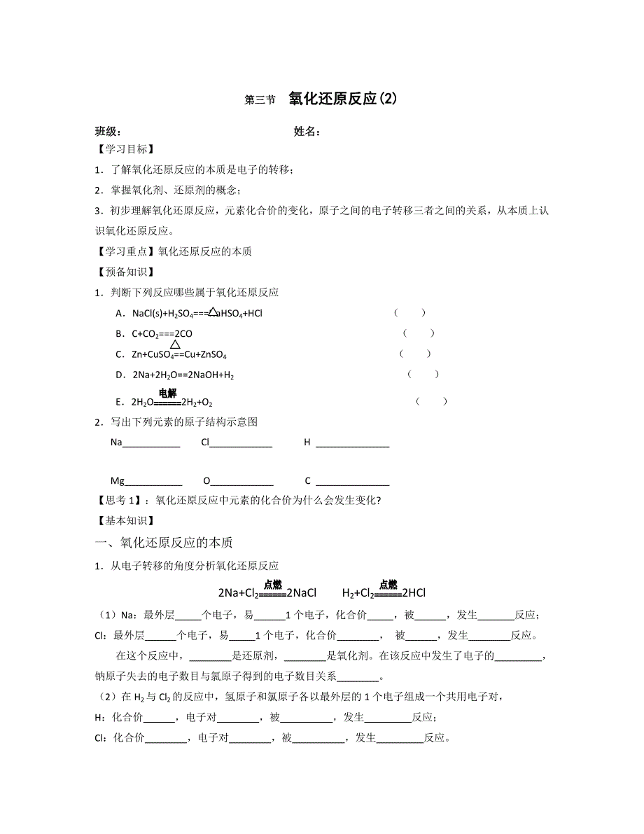 湖北省崇阳县众望高中高一化学《2.3 氧化还原反应》学案（二）_第1页