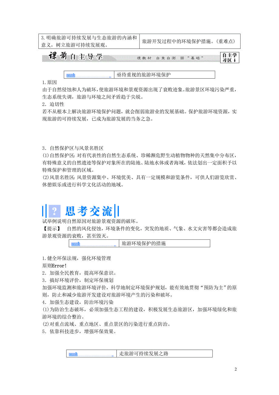 重庆市高级中学高中地理 第四单元 第二节 旅游环境保护教学设计_第2页