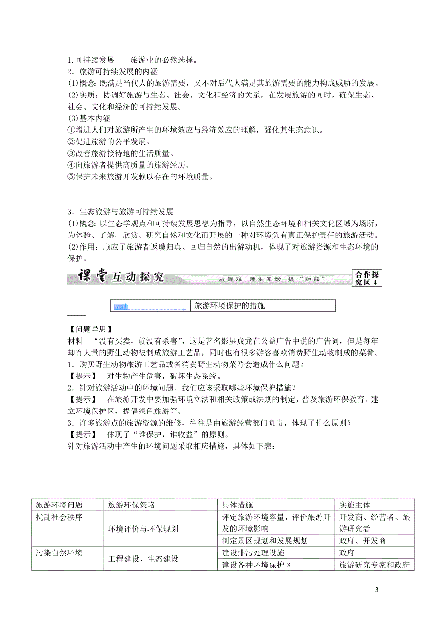 重庆市高级中学高中地理 第四单元 第二节 旅游环境保护教学设计_第3页