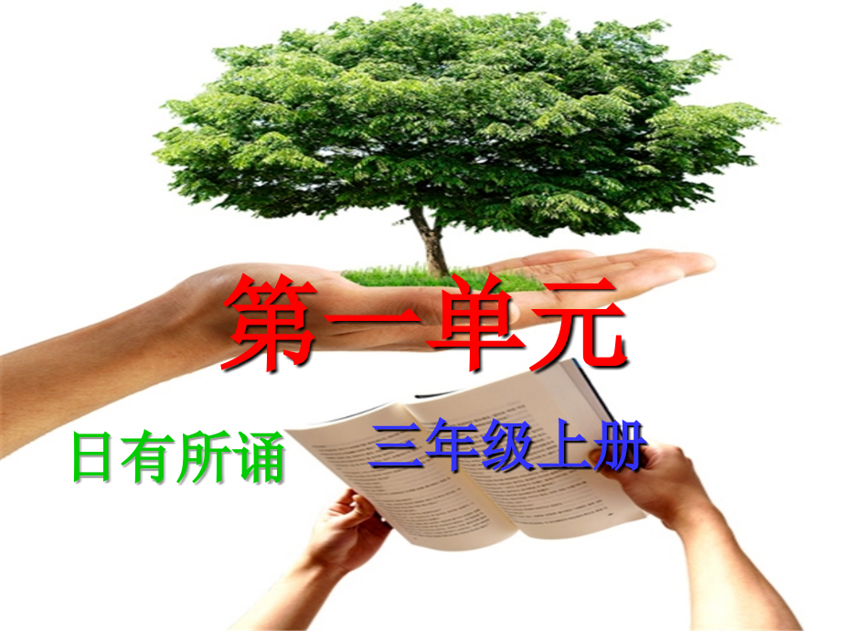 《日有所诵》(三年级上)_第1页