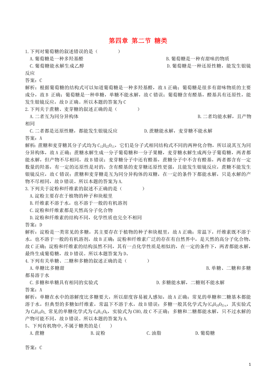 高中化学 第四章 生命中的基础有机化学物质 第二节 糖类练习题 新人教版选修5_第1页