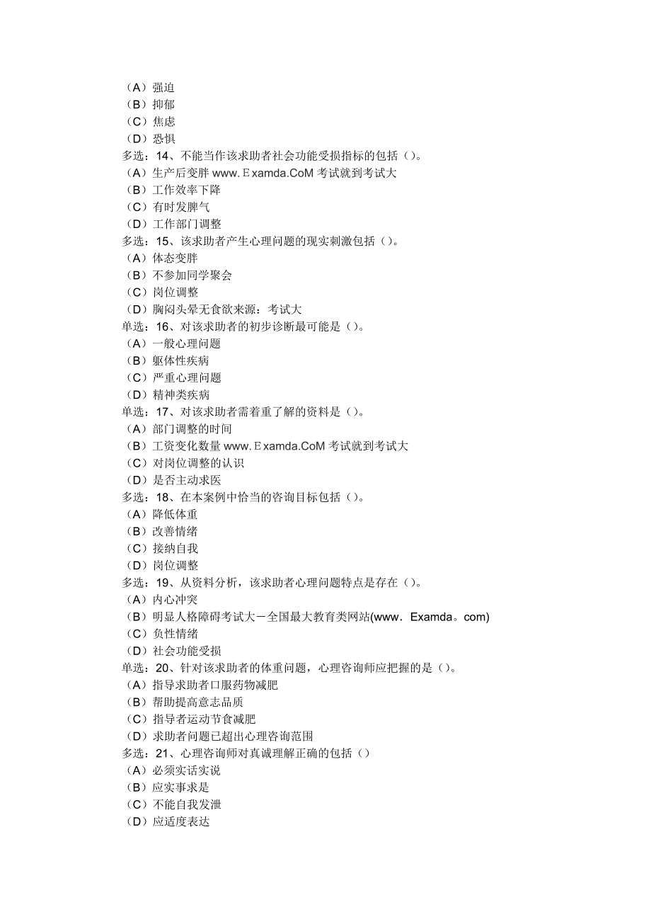 心理咨询师技能统考试题(2)_第3页