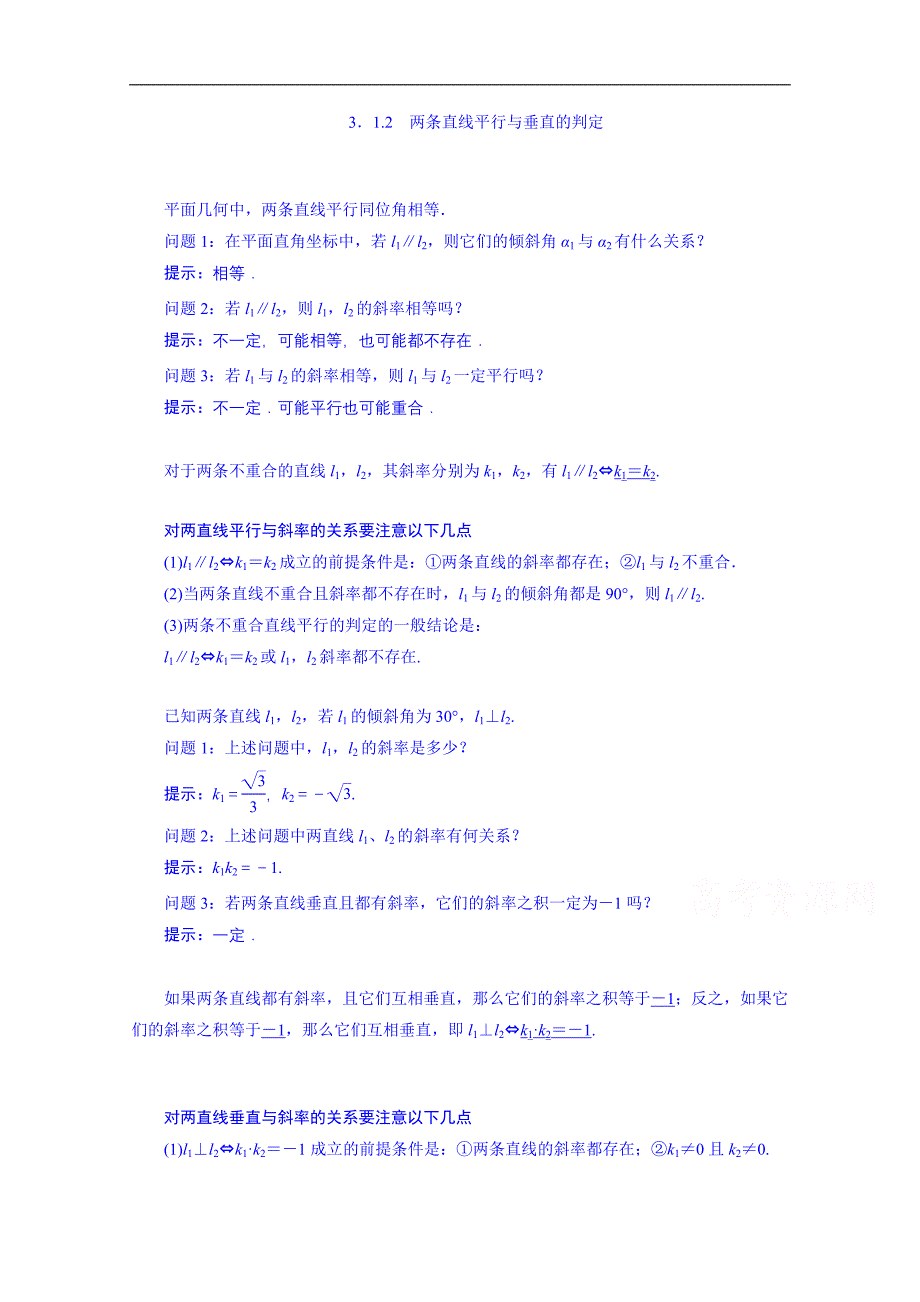 湖北省荆州市沙市第五中学人教版高中数学导学案 必修二 3-1-2 两条直线平行与垂直的判定_第1页