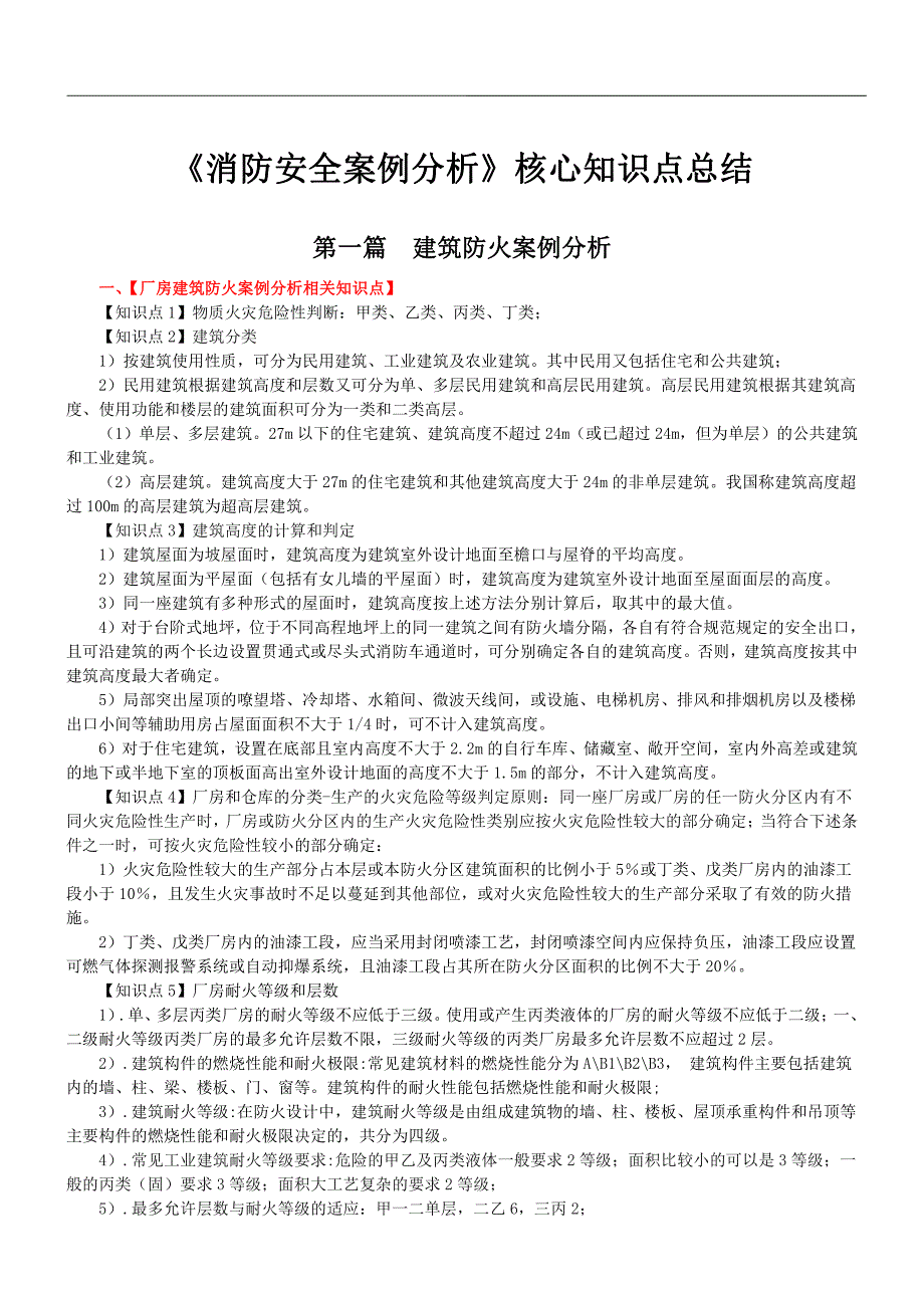 2018消防工程师《案例分析》核心知识点总结300句_第1页