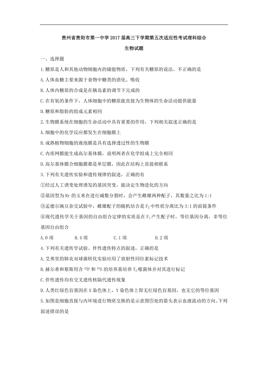 贵州省2017届高三下学期第五次适应性考试理科综合生物试题 word版含答案_第1页