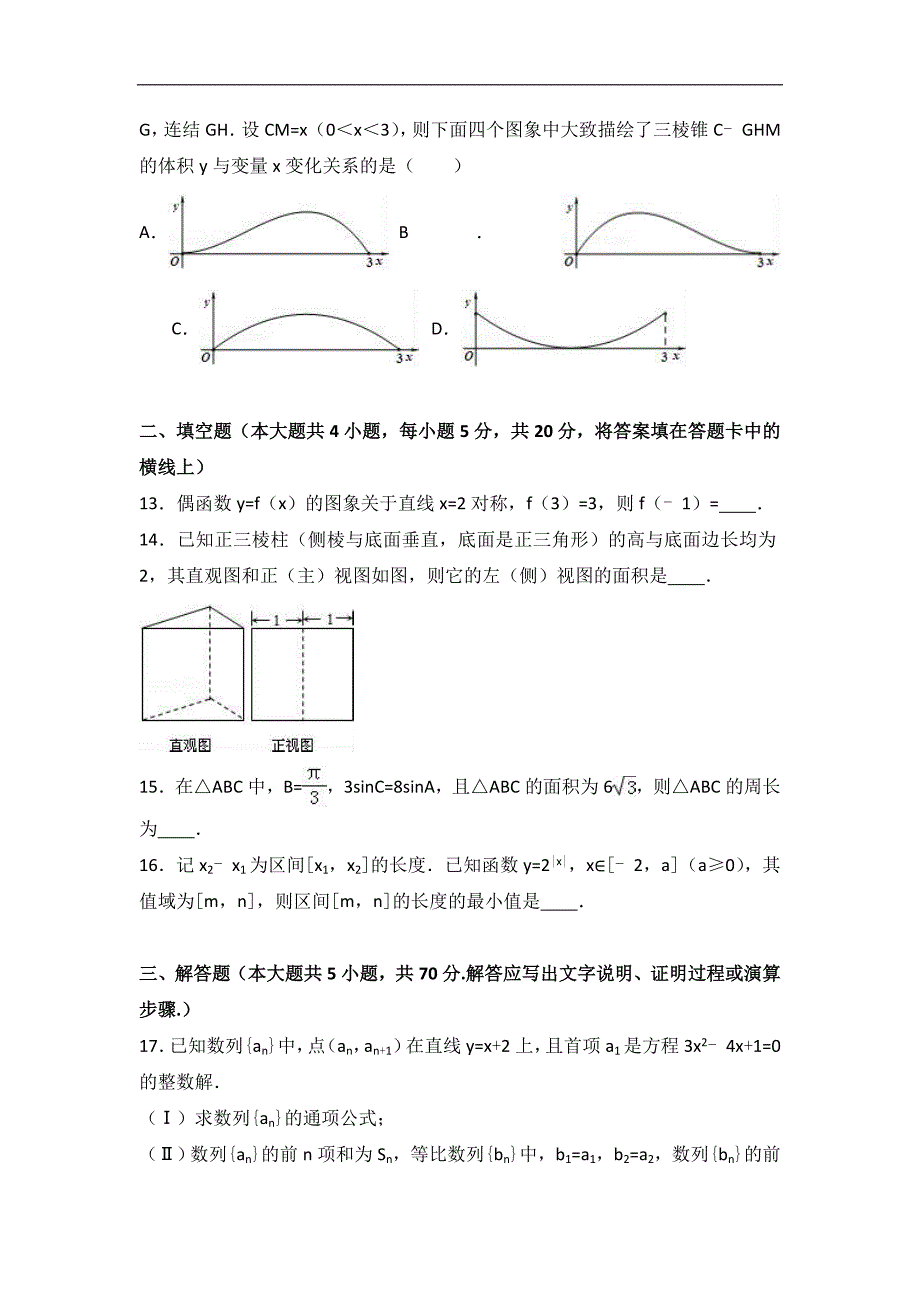 福建省2017届高三上学期第三次质检数学试卷（文科） word版含解析_第3页