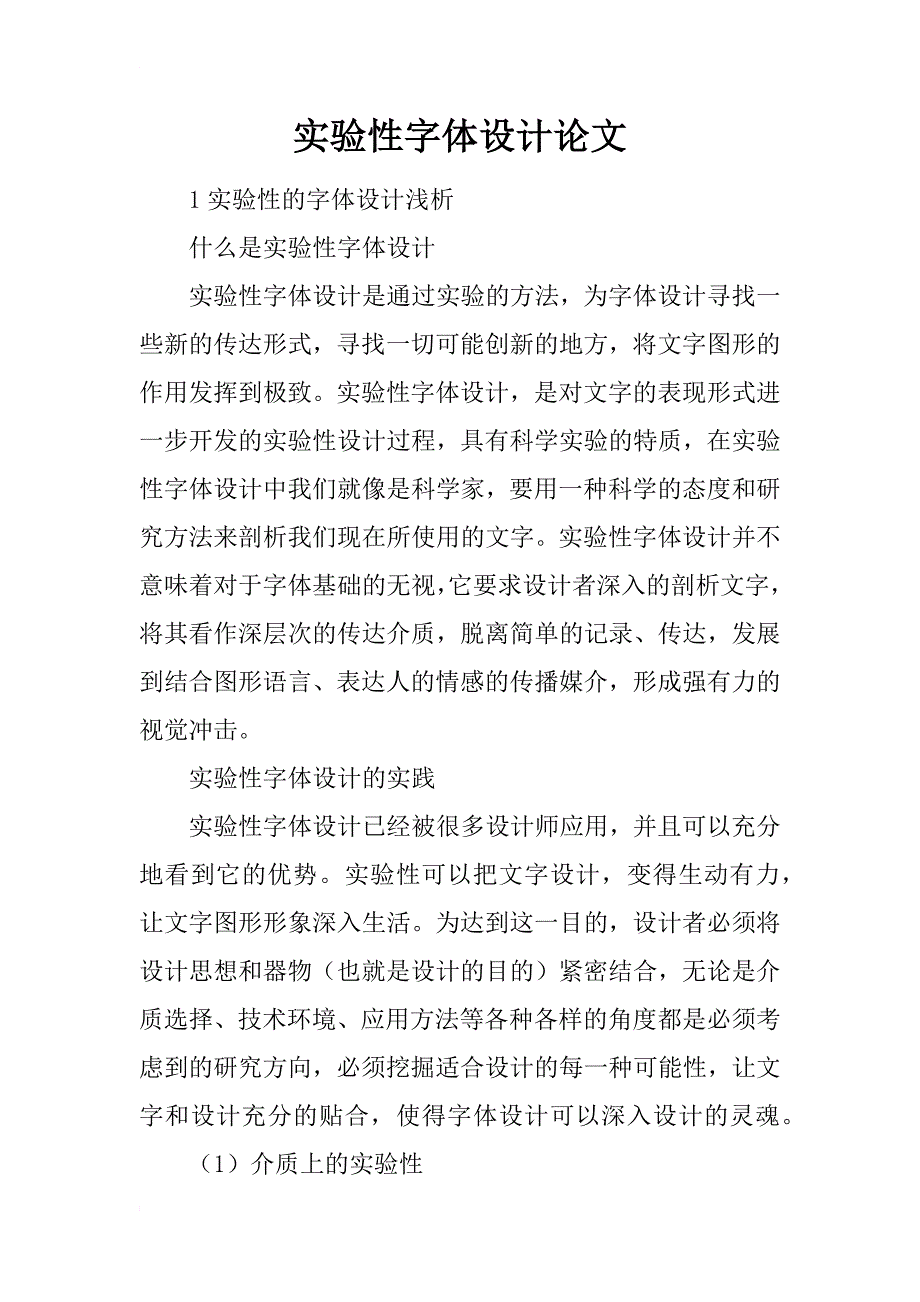 实验性字体设计论文_第1页